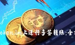 如何在Token.im上进行多签转账：全方位指南