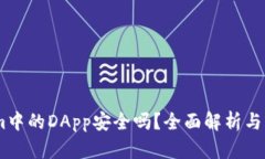 Token.im中的DApp安全吗？全面解析与风险防范