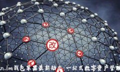 Token.im钱包苹果最新动态：一站式数字资产管理平