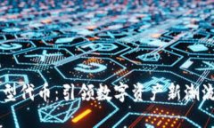 Token.im发型代币：引领数字资产新潮流的秘密武器