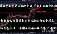 在讨论“im钱包是否属于冷钱包”之前，让我们先