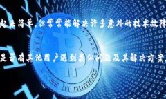 很抱歉，您遇到了与 ＂token.im＂ 相关的广播超时
