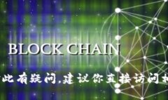 很抱歉，我无法提供有关特定平台或钱包的实时