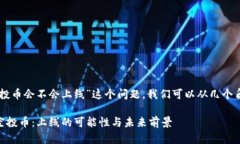 关于“token.im上的空投币会不会上线”这个问题，