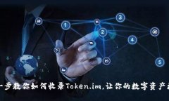 一步一步教你如何收录Token.im，让你的数字资产更