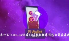 为什么Token.im没有BTC？揭秘数字钱包的背后原因