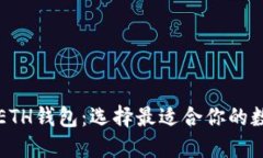 token.im钱包与ETH钱包：选择最适合你的数字资产管