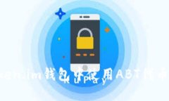 如何在Token.im钱包中使用ABT代币：全面指南