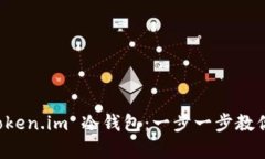 如何下载和使用 Token.im 冷钱包：一步一步教你安