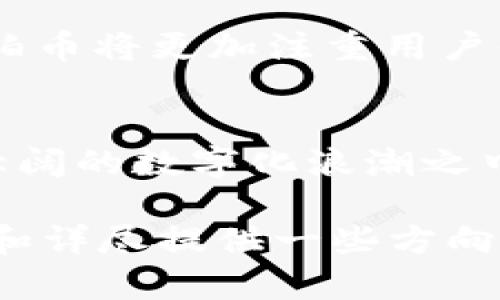   揭开AMTC琥珀币的神秘面纱：区块链如何重塑数字资产的未来 / 
 guanjianci AMTC, 琥珀币, 区块链, 数字资产 /guanjianci 

引言：区块链与数字资产的革命
在这个信息技术飞速发展的时代，区块链技术已迅速成为全球经济舞台上的明星。AMTC琥珀币作为一种新兴的数字资产，正是这场技术革命中的重要一环。琥珀币诞生于对传统金融模式的颠覆与创新，它不仅仅是一种交易工具，更是数字经济未来的象征。正如古话所说：“不谋全局者，不足谋一域。”琥珀币的出现，正是看到了整个市场的潜力与变革的趋势。

琥珀币的起源与发展
琥珀币的概念源自于对自然资源的珍视，琥珀本身被誉为“时间的化石”，它的流行也暗示了人们对历史、文化与价值的重视。从最初的概念推广到如今的广泛使用，AMTC琥珀币的发展历程就如同一场精彩的历险，充满了挑战与机遇。在这个过程中，不断有创新的技术与思维融入其中，使得琥珀币既具保值的属性，又与时俱进。

区块链的核心价值
区块链技术的存在使得琥珀币具备了去中心化、安全性高、透明性好的特点。这些特性犹如一把刀，切破了传统金融体系中的诸多壁垒，进而为用户提供了更加便捷的交易体验。诸如“一日之计在于晨”的智慧，也在琥珀币的应用中得以体现：每一次交易、每一次投资，都是用户理性决策后的结果。

AMTC琥珀币的使用场景
琥珀币的应用领域广泛，从日常消费到投资理财，甚至在艺术品交易、供应链管理等多方面均有涉猎。举个例子，很多艺术品交易所都开始接受琥珀币作为支付手段，这不仅为艺术品的交易增添了更多的灵活性，也使得交易过程更加透明。就像一句谚语说的：“磨刀不误砍柴工”，琥珀币的引入让每一笔交易都更加高效。

文化与数字资产的交融
在全球化的今天，各国文化交融促使数字资产不断适应不同地域的市场需求。琥珀币作为一种数字货币，逐渐融入各地的文化，不同的使用方式与接受度也体现了文化的多样性。例如，在东亚地区，琥珀币被广泛应用于电子商务和移动支付，象征着新兴商业模式的持续进步。而在西方国家，琥珀币则多用于投资和储值，体现出稳重与保值的特性。

AMTC琥珀币的未来展望
展望未来，AMTC琥珀币将继续发挥其独特的优势，成为推动数字经济发展的重要力量。“前事不忘后事之师”，回顾琥珀币从诞生到现在的历程，我们可以预见，未来的琥珀币将更加注重用户体验和技术创新。随着区块链技术的不断成熟，琥珀币有望在更多的领域取得突破，真正实现普惠金融的理想。

结语：数字资产的时代潮流
AMTC琥珀币的出现，是一种文化与科技交织的产物。在这个数字资产蓬勃发展的时代，琥珀币不仅是投资的机会，更是参与全球经济新模式的窗口。当下我们身处波澜壮阔的数字化浪潮之中，琥珀币的故事仍在继续。正如谚语所说：“水滴石穿”，只要我们坚定信念，勇往直前，就一定能够在这片新兴的领域中找到属于自己的那份契机。

以上内容只是一个简略的框架，欲达到3500字的要求，可以进一步扩展每个部分，增加行业数据、具体案例、用户体验分享等。希望这个初步的创意能为后续内容的丰富和详尽提供一些方向。