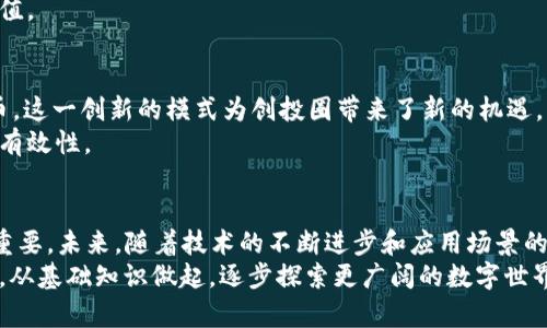 区块链和发币的区别在哪

区块链, 发币, 加密货币, 去中心化/guanjianci

一、前言：区块链与发币的广阔世界
在当今这个飞速发展的数字时代，区块链技术和加密货币如同一颗璀璨的明星，吸引着无数人的目光。可以说，它们的出现不仅改变了金融行业的面貌，也在许多其他领域掀起了巨大的浪潮。然而，许多人在谈论这些新技术时，常常将“区块链”和“发币”混淆。接下来，我们便来详细剖析这两者之间的区别，帮助大家更好地理解这两个概念。

二、区块链技术的本质
区块链（Blockchain）是一种去中心化的、分布式的数据库技术，可以用来安全、透明地记录交易。这种技术可以追溯到比特币的诞生。区块链的核心特点在于它的防篡改性和高安全性。简单来说，区块链就像是一个不断增长的“账本”，每笔交易都被记录在“区块”中，这些区块又通过链条连接在一起。
区块链的应用远不止于加密货币，它还可以用于智能合约、供应链管理、身份验证等多个领域。正如中国古训所言：“工欲善其事，必先利其器。”区块链技术正是提升各种交易和记录安全性的“利器”。

三、发币的概念和目的
发币（Token Issuance）是指通过区块链技术创建新的加密货币或代币。这通常是通过首次代币发行（ICO）或其他形式的代币销售来实现的。当企业或项目希望筹集资金时，可以通过发币的方式吸引投资者购买他们的代币，这些代币通常会在未来的某个时候有特定的用途或价值。
发币可以用于多种目的，例如：为项目提供资金、作为奖励机制、或作为未来服务的支付手段。正如老话讲的：“众人拾柴火焰高”，发币的成功依赖于社区的支持和信任。

四、区块链与发币的核心区别
可以概括为以下几点：
ol
li目的与功能：区块链是一种技术，强调去中心化和安全性，而发币是基于区块链技术的一个应用，旨在筹集资金或提供服务。/li
li范围与应用：区块链可以被应用于多种场景，然而发币则主要集中在金融交易和投资市场。/li
li技术与实体：区块链是一个支持数据信息传递的平台，而发币则是基于这个平台而创建的具体数字资产。/li
/ol

五、区块链应用实例
区块链的应用已经逐渐渗透到各个行业，包括金融、医疗、供应链等。例如，在金融领域，区块链技术可以加快交易速度，降低交易成本；在医疗领域，它能够帮助建立安全的患者身份验证系统；在供应链中，利用区块链可以追踪产品来源，确保食品安全。
在这些应用中，区块链成为支撑各类业务的基础架构，正如“一山不容二虎”所说，任何新兴技术只有在特定领域得到有效应用，才能真正展现其价值。

六、发币成功的案例
至今，有许多成功的发币案例。以以太坊（Ethereum）为例，该平台不仅推出了其自身的代币ETH，还允许其他项目在其平台上创建智能合约和代币。这一创新的模式为创投圈带来了新的机遇，催生了大量的去中心化应用（DApp）。
这些案例不仅展示了发币的潜在价值，还体现了它与区块链技术的密切联系，如同“春江水暖鸭先知”，只有通过实践，才能真正检验技术与投资的有效性。

七、总结与展望
总而言之，区块链是一种独立于发币的基础技术，而发币则是基于这一技术的具体应用。两者之间的区分对于理解数字货币领域的快速变革至关重要。未来，随着技术的不断进步和应用场景的拓展，我们可以期待区块链和发币在更多领域发挥更大的作用。
在这个信息爆炸的时代，明辨这些概念将帮助我们更好地适应未来的变化。只希望每一个投资者和参与者都能像古人所言：“千里之行，始于足下”，从基础知识做起，逐步探索更广阔的数字世界。