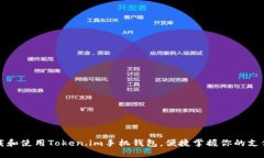 如何下载和使用Token.im手机钱包，便捷掌握你的支