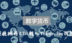如何安全便捷地将ETH转入Token.im钱包：详细教程