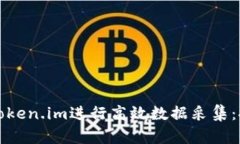 如何使用Token.im进行高效数据采集：探索与实践