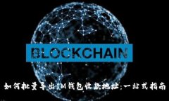 如何批量导出IM钱包收款地址：一站式指南