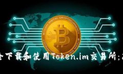 如何安全下载和使用Token.im交易所：简单指南