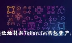 如何安全有效地转移Token.im钱包资产：一步步指南