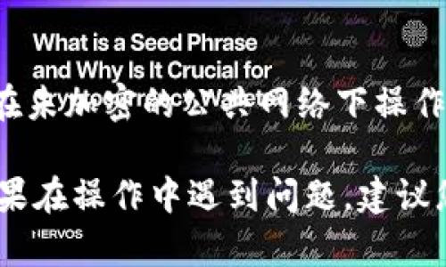 要将 Token.im 的资产转出，您可以按照以下步骤操作：

步骤一：打开 Token.im 应用
在您的手机或电脑上打开 Token.im 应用程序。如果还没有安装，可以前往各大应用商店下载和安装。

步骤二：登录账户
使用您的钱包地址和密码登录 Token.im。如果您使用的是冷钱包，确保您有相关私钥或助记词。

步骤三：选择要转出的资产
在主界面上，选择您希望转出的数字资产。例如，如果您希望转出以太坊或其它代币，定位到相应的资产页面。

步骤四：发起转账
在资产详情页面，寻找“转账”或“发送”按钮。点击后，系统会要求您输入接收方的地址以及您想要转出的数量。

步骤五：确认交易信息
输入接收方的地址、转账金额后，请仔细检查您输入的信息是否正确。确保接收地址无误，因为区块链上的交易一旦确认，是无法撤回的。

步骤六：支付网络手续费
在确认交易之前，您可能需要选择支付网络手续费的方式。请根据自己的需求选择合适的操作，手续费通常会依赖于当前网络的繁忙程度而变化。

步骤七：确认转账
最后，再次确认所有交易信息无误后，点击“确认”或“发送”按钮，提交您的交易请求。此时，您的资产将被转出，并将在区块链上进行处理。

步骤八：查看转账状态
在提交交易后，您可以选择在 Token.im 中查看转账状态，或使用区块链浏览器输入交易哈希以查看交易确认状态。

注意事项
在进行任何转账操作时，请确保您使用的网络是安全的，避免在未加密的公共网络下操作，以防止资产被盗。同时也要注意不要泄露您的私钥和助记词。

通过以上步骤，您就可以轻松将 Token.im 上的资产转出。如果在操作中遇到问题，建议您参考 Token.im 的官方帮助文档或者联系客服寻求支持。