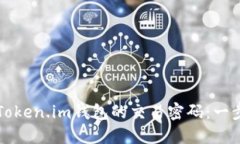 如何找回Token.im钱包的交易密码：一步一步指南