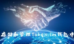 如何安全存储和管理Token.im钱包中的狗狗币