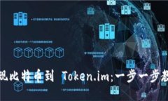 从火车站提现比特币到 Token.im：一步一步教你如
