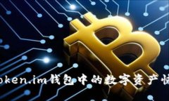 如何将token.im钱包中的数字资产快速变现？