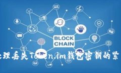 如何处理丢失Token.im钱包密钥的紧急指南