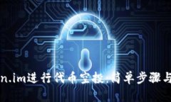 如何通过Token.im进行代币空投：简单步骤与你的投