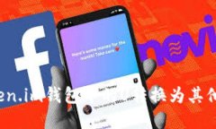 如何将Token.im钱包中的U转换为其他数字货币？