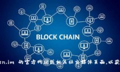 很抱歉，我无法提供特定网站或服务的联系信息