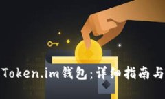 如何升级Token.im钱包：详细指南与实用技巧