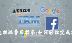 Token.im钱包提现费用指南：如何轻松完成加密货币