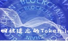如何找回被遗忘的Token.im账号？