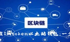 如何下载Imtoken以太坊钱包：一步步指南