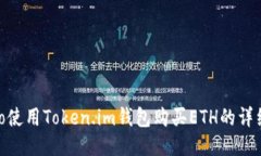 lebiao使用Token.im钱包购买ETH的详细指南