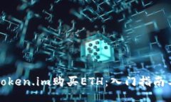 如何通过Token.im购买ETH：入门指南与操作流程
