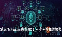 如何通过Token.im购买SHIB：一步一步教你轻松入门