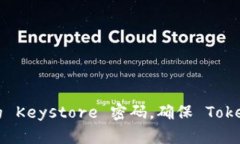 如何保护您的 Keystore 密码，确保 Token.im 安全性