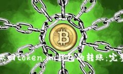 如何撤回token.im钱包的转账：完整指南