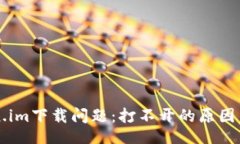 正解决Token.im下载问题：打不开的原因与解决方法
