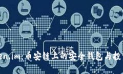 探索Token.im：币安链上的安全钱包与投资新机会