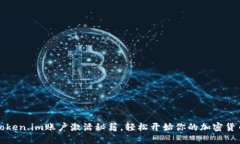 掌握Token.im账户激活秘籍，轻松开始你的加密货币