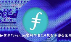 如何从Token.im官网下载2.0钱包并安全使用