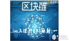 如何在Token.im上进行EOS映射：一步一步的指南
