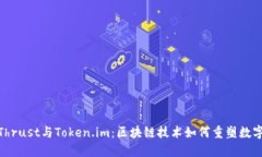 探索Thrust与Token.im：区块链技术如何重塑数字身份