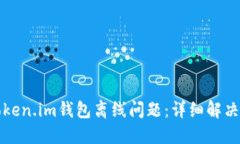 如何解决Token.im钱包离线问题：详细解决方案与技