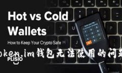 如何解决Token.im钱包无法使用的问题：全面指南