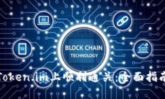 如何在Token.im上顺利通关：全面指南与技巧