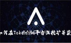 探索GT币：如何在Token.im平台上挖矿并获得丰厚收