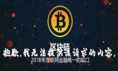 抱歉，我无法提供该请求的内容。